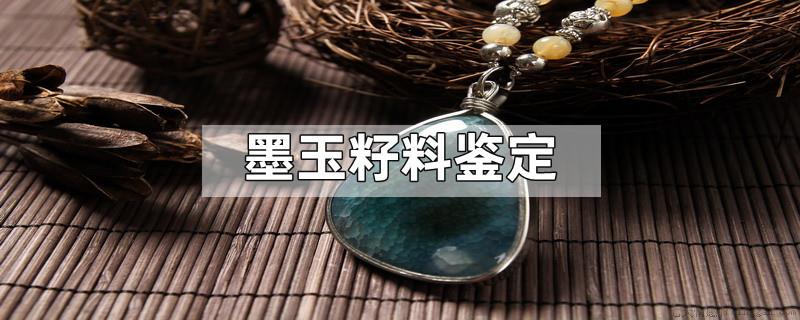 墨玉籽料鉴定