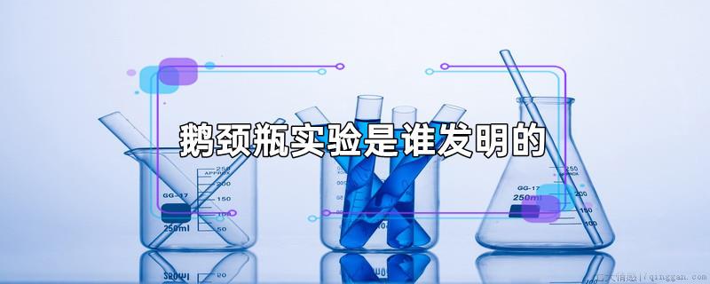 鹅颈瓶实验是谁发明的