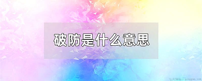 破防是什么意思