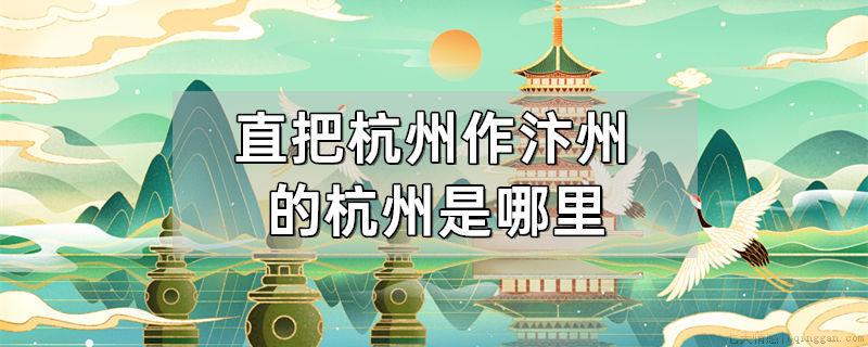 直把杭州作汴州的杭州是哪里