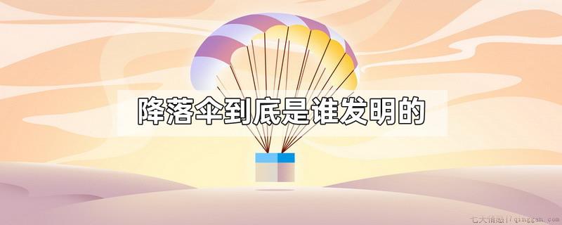 降落伞到底是谁发明的