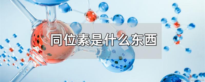 同位素是什么东西