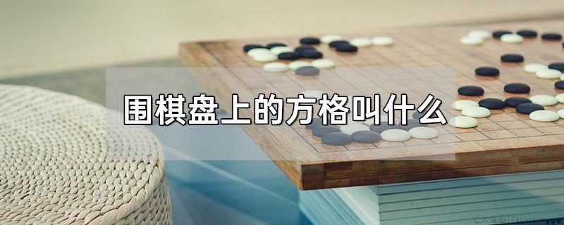 围棋盘上的方格叫什么