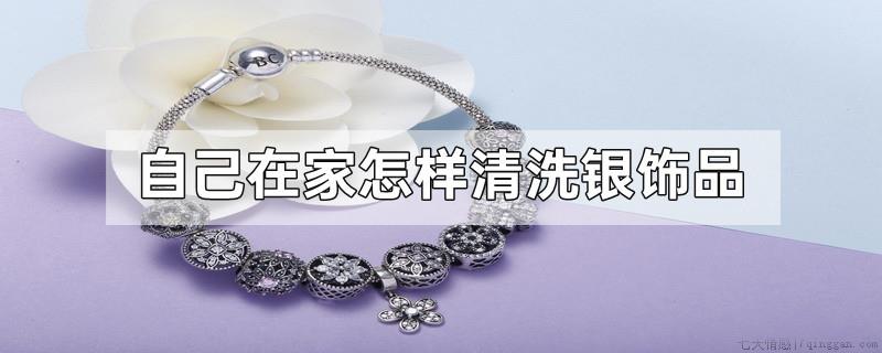 自己在家怎样清洗银饰品