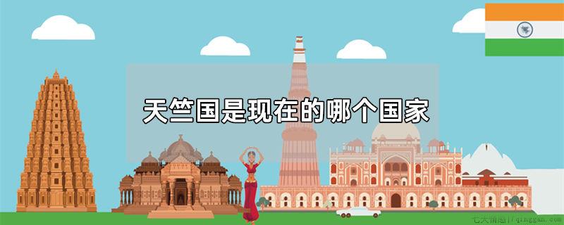 天竺国是现在的哪个国家