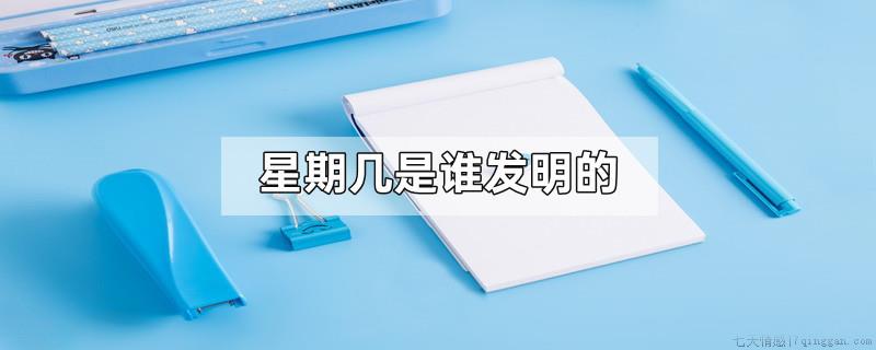 星期几是谁发明的