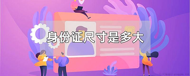 身份证尺寸是多大