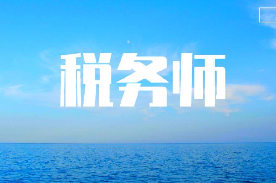税务师报名条件有哪些
