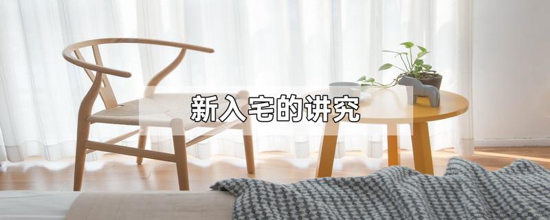 新入宅的讲究