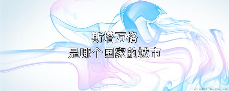 斯塔万格是哪个国家的城市