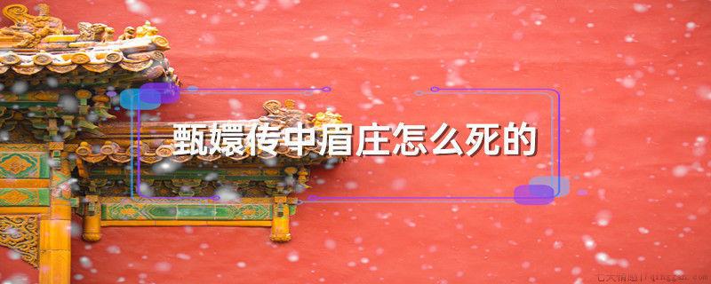 甄嬛传中眉庄怎么死的
