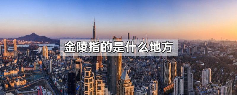 金陵指的是什么地方