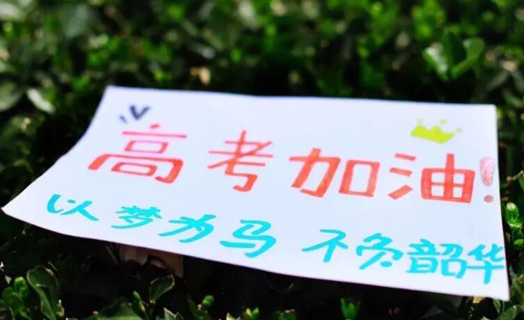 高考加油的句子有哪些