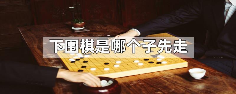 下围棋是哪个子先走