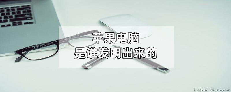 苹果电脑是谁发明出来的