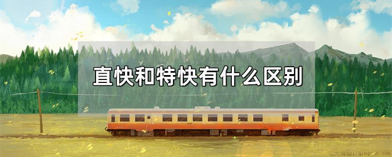 直快和特快有什么区别