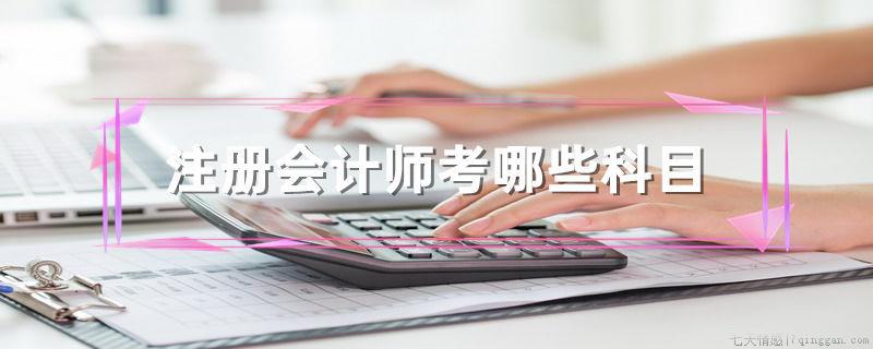 注册会计师考哪些科目