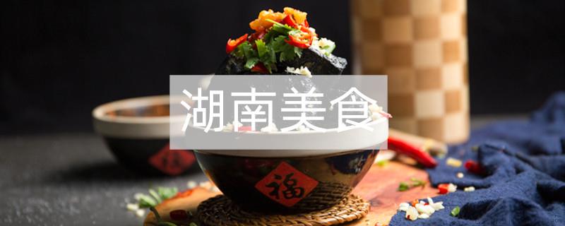 湖南的特色食品有哪些?