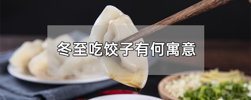 冬至吃饺子有何寓意