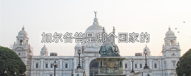 加尔各答是哪个国家的