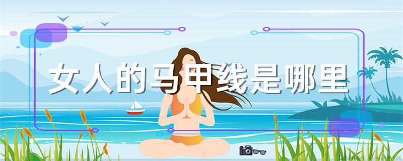 女人的马甲线是哪里