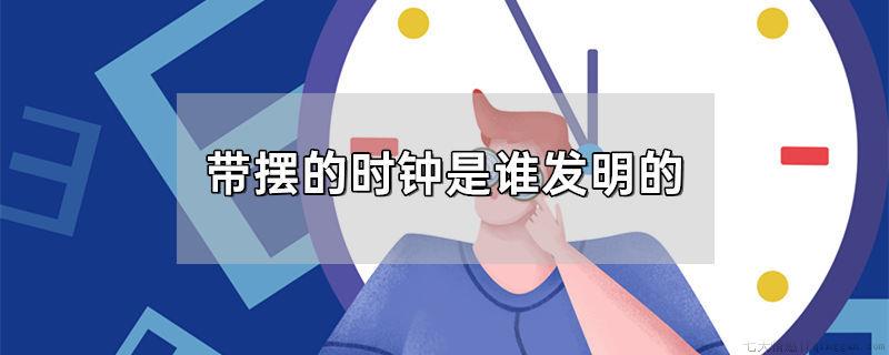带摆的时钟是谁发明的