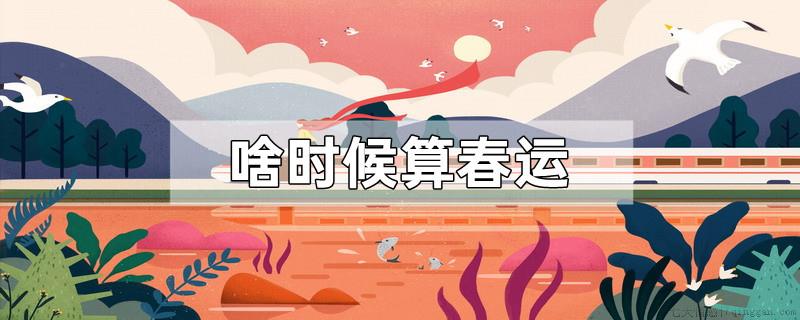 啥时候算春运