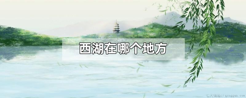 西湖在哪个地方