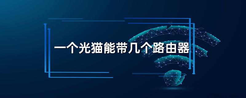 一个光猫能带几个路由器