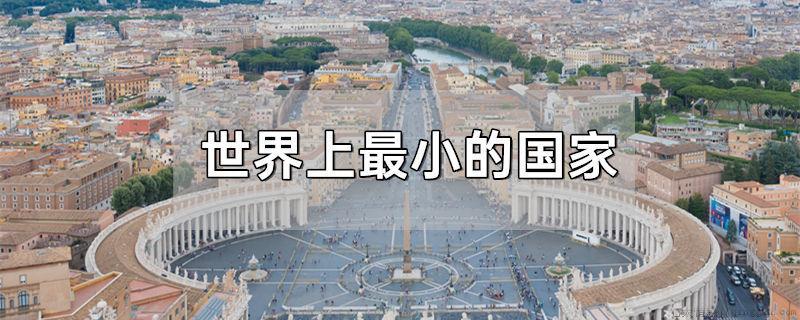 世界上最小的国家