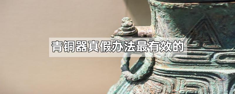 青铜器真假办法最有效的
