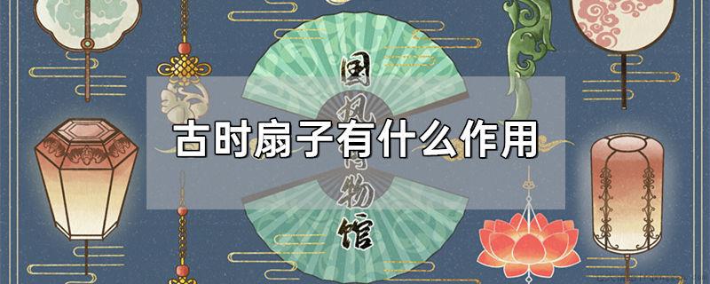 古时扇子有什么作用