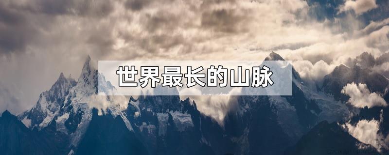 世界最长的山脉