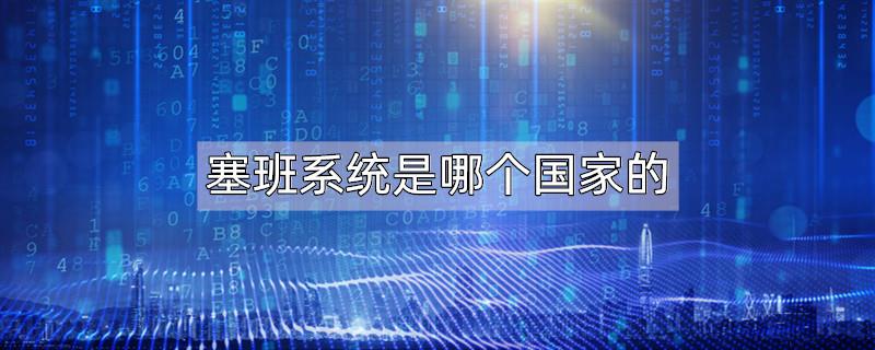 塞班系统是哪个国家的