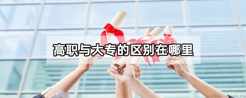 高职与大专的区别在哪里