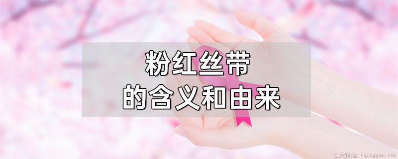 粉红丝带的含义和由来