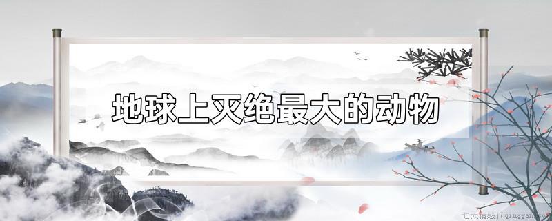 地球上灭绝最大的动物