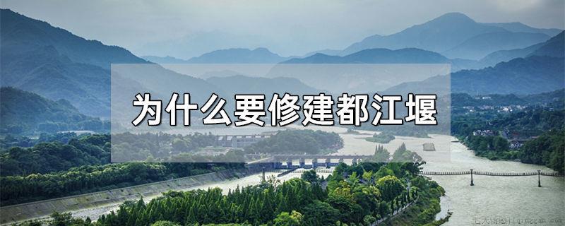 为什么要修建都江堰