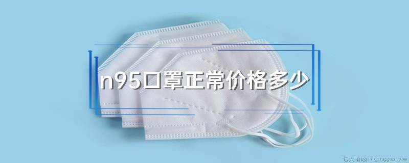 n95口罩正常价格多少