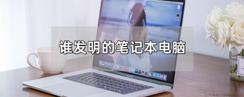 谁发明的笔记本电脑