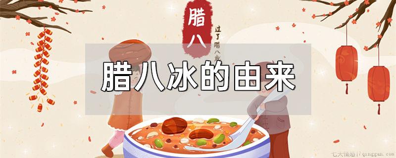 腊八冰的由来