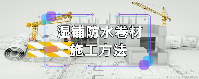 湿铺防水卷材施工方法