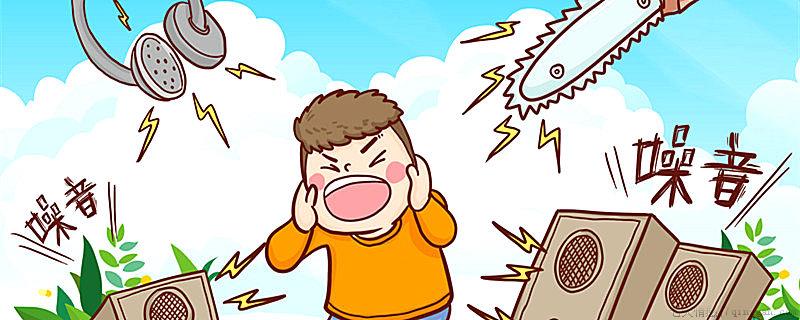 多少分贝算是噪音污染
