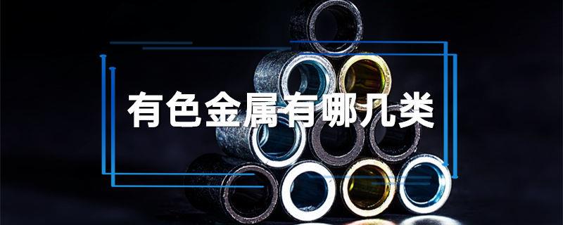 有色金属有哪几类