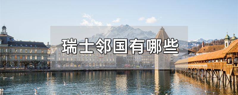 瑞士邻国有哪些
