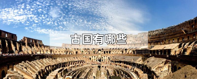 古国有哪些