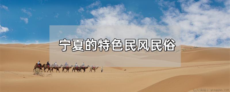 宁夏的特色民风民俗