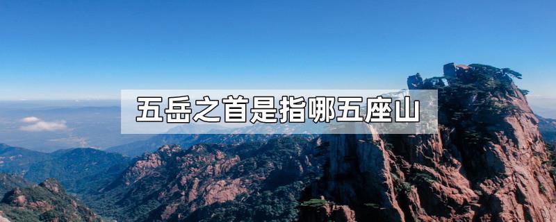 五岳之首是指哪五座山