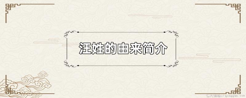 汪姓的由来简介
