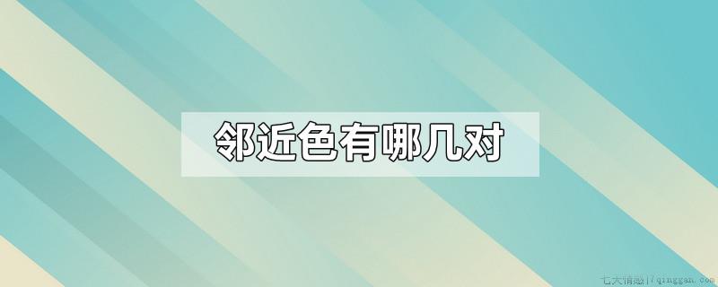 邻近色有哪几对